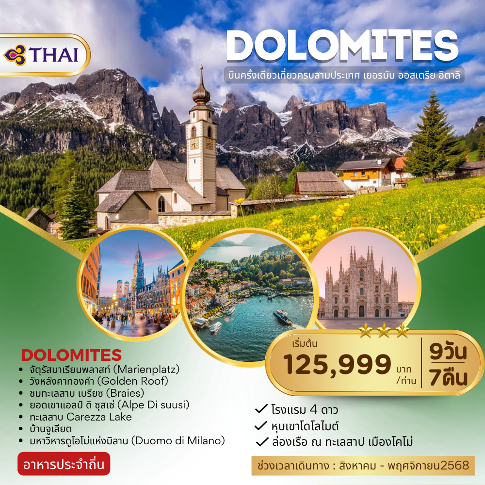 DOLOMITES เยอรมนี ออสเตรีย อิตาลี